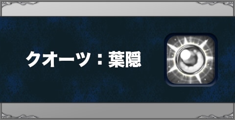 クオーツ：葉隠の効果と習得方法