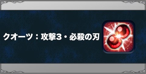 クオーツ：攻撃3・必殺の刃の効果と習得方法
