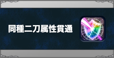 同種二刀属性貫通の効果と習得方法
