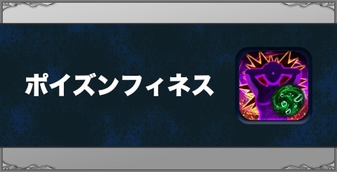 ポイズンフィネスの効果と習得方法