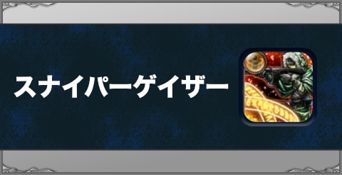スナイパーゲイザーの効果と習得方法