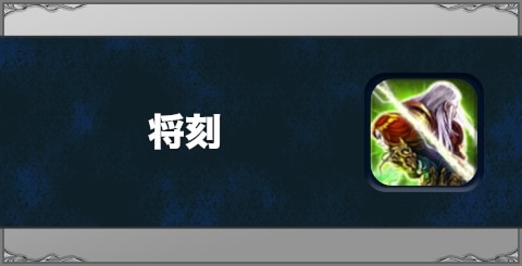 将刻の効果と習得方法