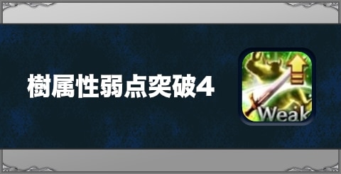 樹属性弱点突破4の効果と習得方法