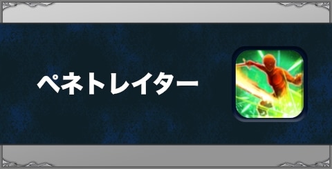 ペネトレイターの効果と習得方法