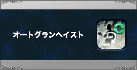 オートグランヘイストの効果と習得方法