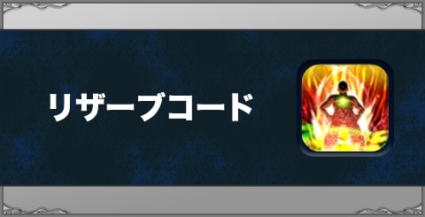 リザーブコードの効果と習得方法