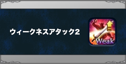ウィークネスアタック2の効果と習得方法