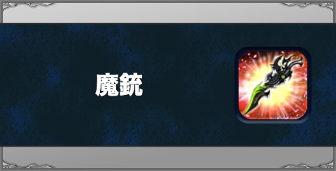 魔銃の効果と習得方法