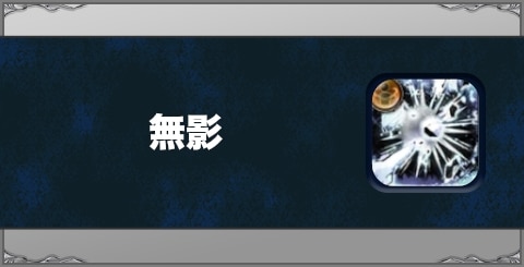 無影の効果と習得方法