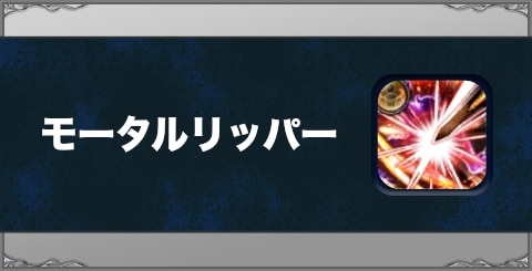 モータルリッパーの効果と習得方法