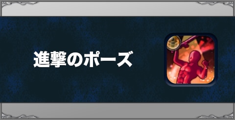 進撃のポーズの効果と習得方法