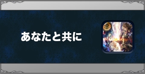 あなたと共にの効果と習得方法