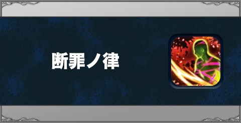 断罪ノ律の効果と習得方法