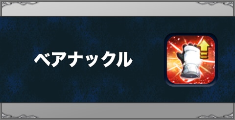 ベアナックルの効果と習得方法