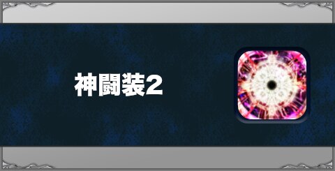 神闘装2の効果と習得方法