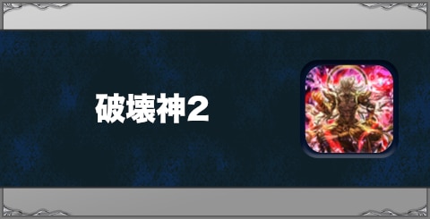 破壊神2の効果と習得方法
