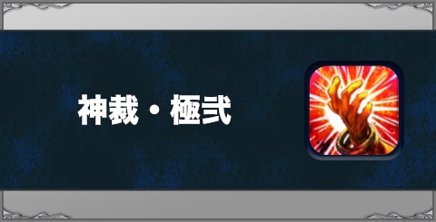 神裁・極弐の効果と習得方法