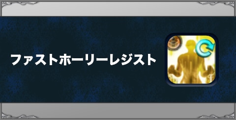 ファストホーリーレジストの効果と習得方法