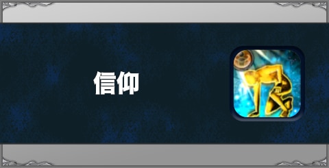 信仰の効果と習得方法