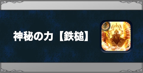 神秘の力【鉄槌】の効果と習得方法