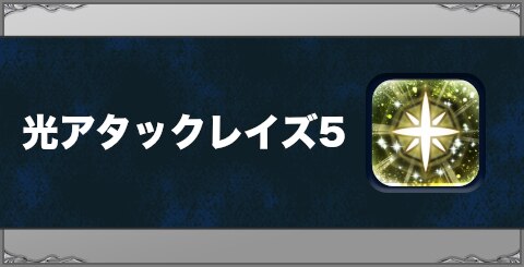 光アタックレイズ5の効果と習得方法
