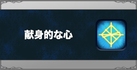 献身的な心の効果と習得方法