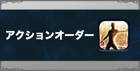 アクションオーダーの効果と習得方法