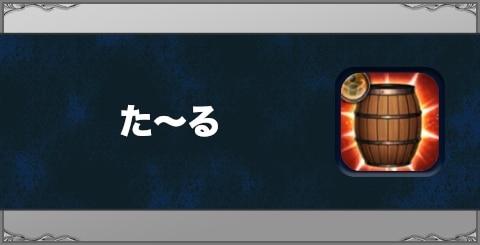 た～るの効果と習得方法
