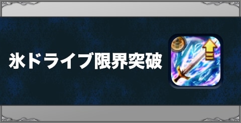 氷ドライブ限界突破の効果と習得方法
