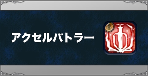 アクセルバトラーの効果と習得方法