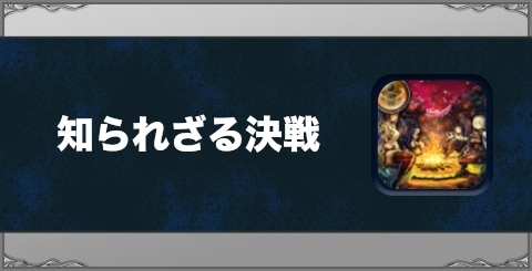 知られざる決戦の効果と習得方法