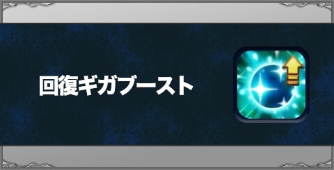 回復ギガブーストの効果と習得方法