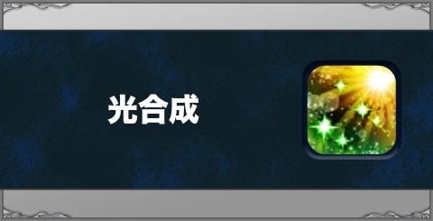 光合成の効果と習得方法