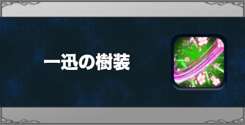 一迅の樹装の効果と習得方法
