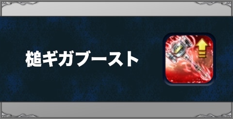 槌ギガブーストの効果と習得方法