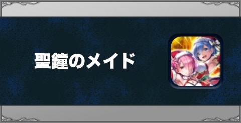 聖鐘のメイドの効果と習得方法