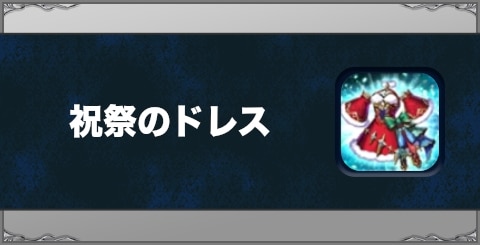 祝祭のドレスの効果と習得方法