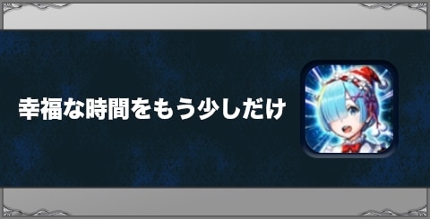 幸福な時間をもう少しだけの効果と習得方法