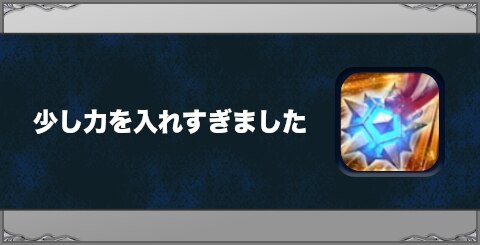 少し力を入れすぎましたの効果と習得方法