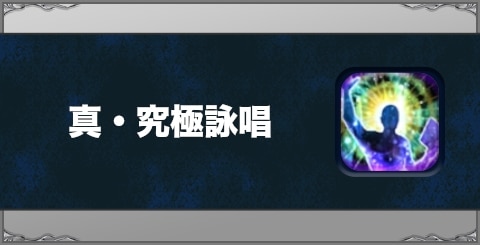 真・究極詠唱の効果と習得方法