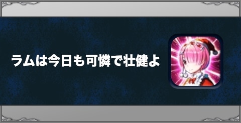 ラムは今日も可憐で壮健よの効果と習得方法