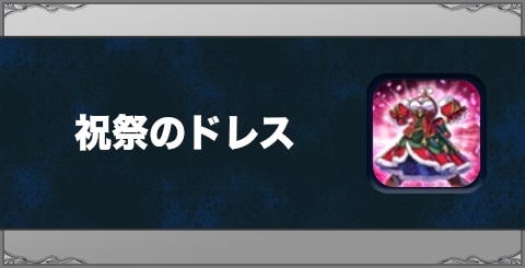 祝祭のドレスの効果と習得方法