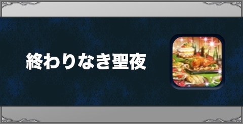 終わりなき聖夜の効果と習得方法