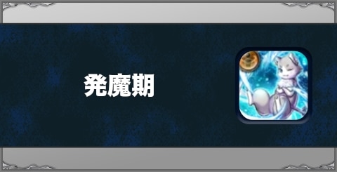 発魔期の効果と習得方法