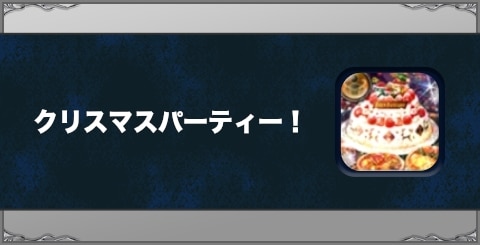 クリスマスパーティー!の効果と習得方法