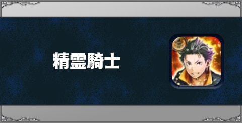 精霊騎士の効果と習得方法