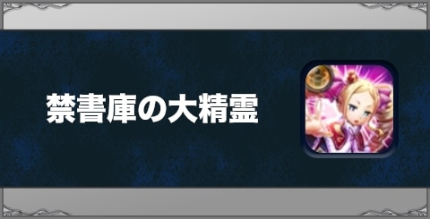 禁書庫の大精霊の効果と習得方法