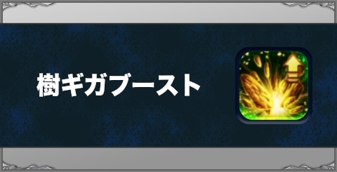 樹ギガブーストの効果と習得方法