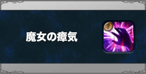 魔女の瘴気の効果と習得方法