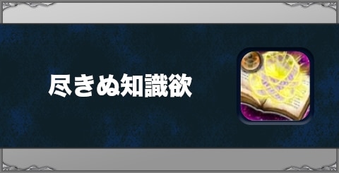 尽きぬ知識欲の効果と習得方法